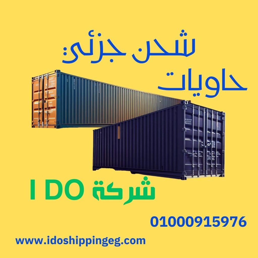 شحن جزئي بحري من مصر للخارج