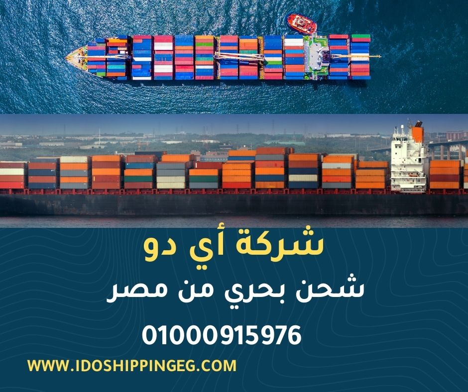 شركة شحن بحري في مصر