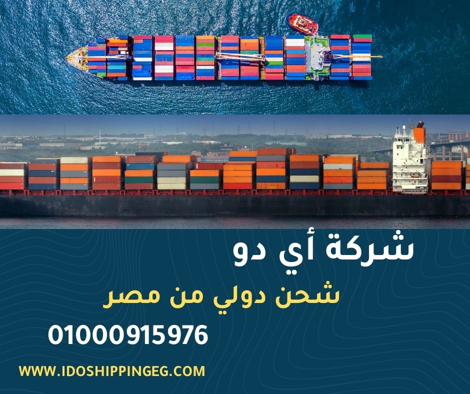 شركة شحن دولي في مصر